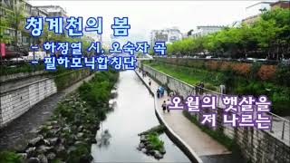 청계천의 봄-오숙자 곡