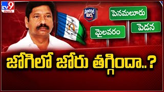 Political Mirchi : జోగిలో జోరు తగ్గిందా..? | What Happened To Jogi Ramesh | AP Politics - TV9