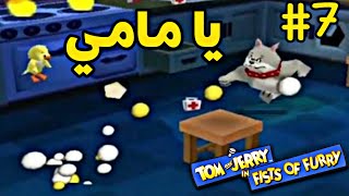 توم وجيري الحلقة السابعة (ضربني وبكى وسابقني واشتكى) 🐥🤕 Tom and Jerry in Fists of Fury #7