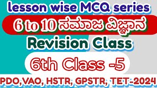 ಸಮಾಜ ವಿಜ್ಞಾನ 6 to 10 lesson wise MCQ Series Class-5//TET-2024,HSTR, GPSTR ಪರೀಕ್ಷೆಗಳಿಗಾಗಿ