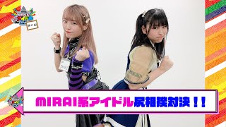 MIRAI系アイドルTV 番外編＃8