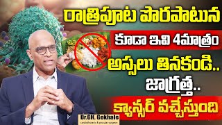 రాత్రిపూట పొరపాటున కూడా ఇవి 4మాత్రం అస్సలు తినకండి..జాగ్రత్త..|| Dr Gopala Krishna || Sumantv