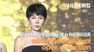 2024 아시아모델페스티벌 in 하이원리조트  아시아오픈컬렉션 시니어 워킹  | MIT엔터테인먼트