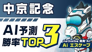 【中京記念2023 AI予想】ここで復活！1位は近走不振の実力馬。競馬予想AIが勝率トップ3を発表！