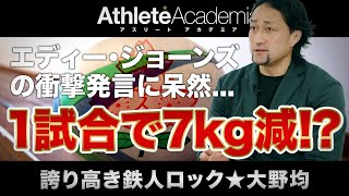 【vol.2】ワン・フォー・オール オール・フォー・ワン / 1試合で7kg減!?過酷で異常な大野均の熱血プレー / エディー・ジョーンズの衝撃発言に呆然