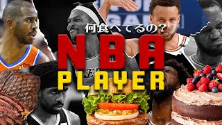 【NBA食事】肉、魚はもう食べない?/強靭な体を作るためのNBA選手の食生活