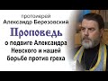 О подвиге Александра Невского и нашей борьбе против греха (2024.12.05). Прот. Александр Березовский