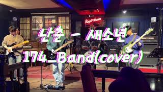 [공연영상(2024.12.07)]174_Band - 난춘(원곡 : 새소년)_COVER