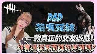 【晶晶】DBD是一款真正的交友遊戲，從天而降的飛斧你看過嗎？｜Dead by daylight黎明死線