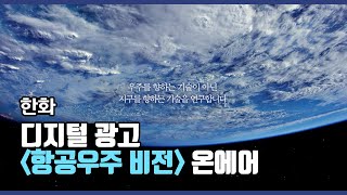 한화 – 디지털 광고 '우주사업 비전' 온에어