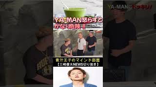 【青汁王子】YA-MANは、面白怖い！！【青汁王子のマインド部屋】#shorts#青汁王子#こめお#YA-MAN#三崎優太