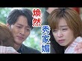 《回甘大時代》EP316 伍妹心撕裂  煥然來秀秀