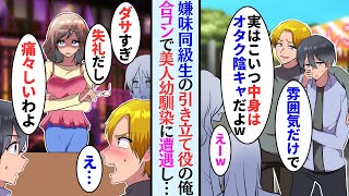 【漫画】美人幼馴染のおかげで陰キャだけど雰囲気イケメンの俺、陽キャ同級生に見下され「お前は引き立て役ｗ」合コンに数合わせで呼ばれたら幼馴染がいて…【マンガ動画】