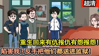 沙雕動畫【上一世被心機女陷害，失去工作資格被迫下鄉還被帶了綠帽子，重生回來一切還不晚，有仇報仇有怨報怨，我反手把他們都送進去！】#乖仔动画