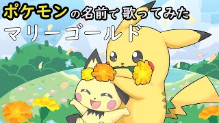 【ポケモン×あいみょん】『マリーゴールド』をポケモンの名前だけで真面目に歌ってみた