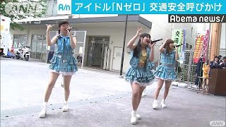 「自転車ルール守ろう」　アイドルが歌で呼びかけ(18/04/15)