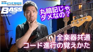 【第129回】丸暗記から脱却！　コード進行はこうやって覚えよう　石村順の低音よろず相談所 〜Jun's Bass Clinic〜