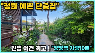 이런집 많이 찾으셨죠?정원예쁜 깔끔한 단층주택 도로접근성 너무좋은 양평전원주택 6번국도 차량2분 양평읍생활권 차량10분 양평전원주택매매 미니멀 리즘 양평전원주택급매물 입니다