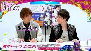 『魔界王子と魅惑のナイトメア』まかナイ！チャンネル第６回