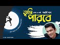 তুমি পারবে লেখা ও কণ্ঠ সপ্তর্ষি নাগ motivation use earphones tumi parbe saptarshi nag