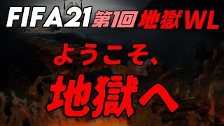 【FIFA21】第一回地獄WL　ようこそ、地獄へ