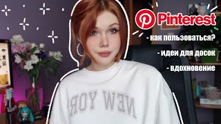 ♡ как использовать pinterest для вдохновения? ♡