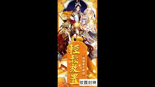 放置封神試玩 | 放置封神-和風日系休閑放置卡牌遊