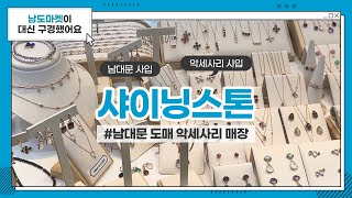 [남도마켓] 샤이닝스톤(Shining Stone) I 925실버, 14k골드, 원석 악세사리 집합소 I 남대문 악세사리 I 남대문 도매시장 I 악세사리 사입 I 도매