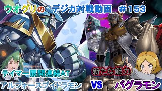 【デジカ】アルフォースブイドラモン　vs　バグラモン　デジカ対戦動画#153【対戦動画】