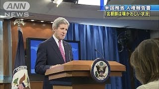 「北朝鮮は嘆かわしい状況」　米国務省が人権報告書(14/02/28)