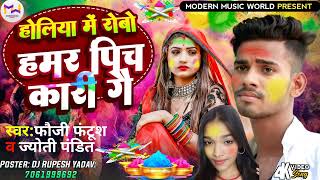 #Holi_Song | होलिया में रोबो हमर पिचकारी गे | #Fauji Fantush \u0026 Jyoti Pandit| Maghi Holi Song 2024