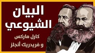 ‎البروليتاريا والثورة: ما يقوله البيان الشيوعي لكارل ماركس وفريدريك إنجلز