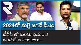 YCP Leader Kavuru Srinivas Comments On TDP : టీడీపీ లో ఓటమి భయం..! అందుకే ఆ నాటకాలు.. | RTV