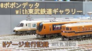 Nゲージ走行記録@ポポンデッタwith東武鉄道ギャラリー