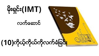 ကိုယ့်ကိုယ်ကို လက်ခံခြင်း (Myanmar Audiobook)