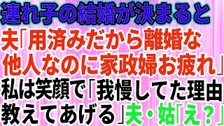 【スカッとする話】連れ子の結婚が決まると夫から離婚を言い渡された「用済みだから離婚な！息子とは赤の他人なのに家政婦お疲れ」家政婦扱いされた私は笑顔で「我慢し続けた理由を教えてあげる」→夫と姑