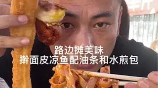 抖音美食推荐官 赶集 路边摊美味 擀面皮 抖音商城