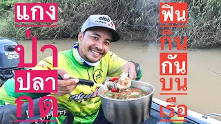 แกงป่าปลากดแซ่บๆ กินข้าวพร้อมกันบนเรือ ฟินมาก!!,#แซ่บในซอยโคราชbyการบูร