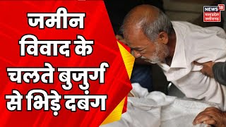 Sheopur News : जमीन विवाद पर बुजुर्ग को दबंगों ने जमकर पीटा | Latest news | MP news | Top news