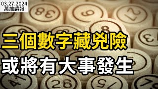 三個數字藏凶险 或將有大事發生； “北京危急 生死存亡”；荷蘭首相向習提一問題 中共不敢公布；北京慈善機構的捐款給這裡 網絡炸了；人民幣為啥劇烈波動：北京意外變臉（《萬維》240327-2 BACC）