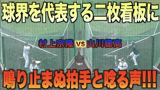 稀代のスラッガーにスタンド一喜一憂！山川穂高と村上宗隆が並びで打撃練習中鳴り止まない拍手と唸り声！#日本代表#侍ジャパン#キャンプ#WBC