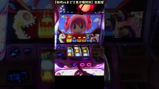 【初まどVSまど2配信切り抜き】親の顔より見たカスマギカクエスト×2【パチスロLIVE配信】【まどスロぽむら】SLOT #shorts