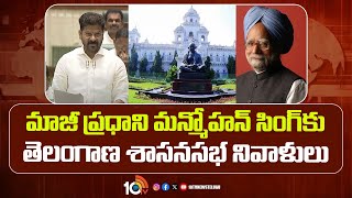 Telangana Assembly to Hold Special Session | మాజీ ప్రధాని మన్మోహన్ సింగ్‌కు తెలంగాణ శాసనసభ నివాళులు