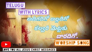 అదిగదిగో అల్లదిగో! కల్వరి మెట్టకు దారదిగో ! #With lyrics song @loveyoualljesuschristmessa9826