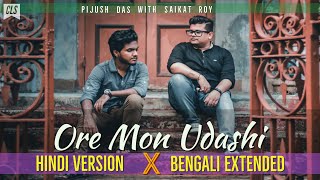 Ore Mon Udashi (ওরে মন উদাসী) | Hindi Version | Pijush Das | Saikat Roy | New Bengali Song 2020