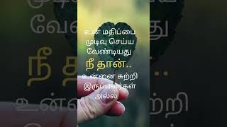 உன் மதிப்பை முடிவு செய்ய... ~ WatsApp Status #motivationalquotes #shorts #selfbelief #positivevibes