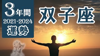 【Gemini】双子座👯‍♂️ 3年間の運勢　🔮2021～2024年