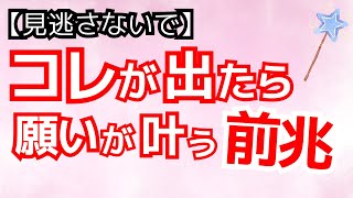 前兆に気づけ🩷願いが叶う前に必ず起きること👀🩷