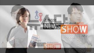 CBS 김현정의 뉴스쇼-  (↓) 새누리당 국민의당 (↑) 특검 KBS노조 -이준석, 장하나