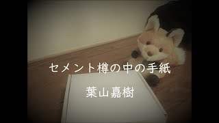 【朗読】葉山嘉樹『セメント樽の中の手紙』